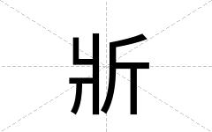 斨