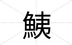 鮧