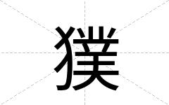 獛