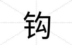 钩