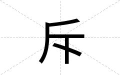 斥