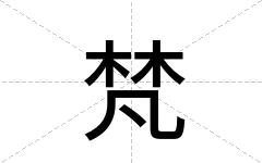 梵