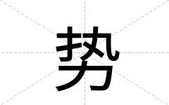 势