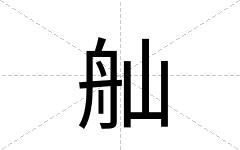 舢