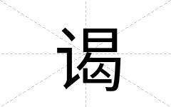 谒