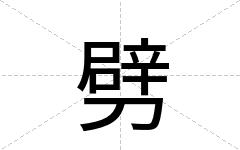 劈