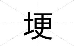 埂