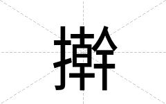 擀