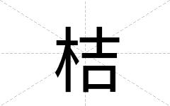 桔