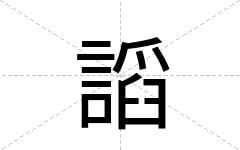 謟