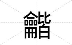 龤