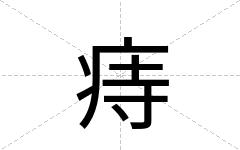 痔