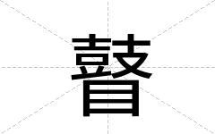 瞽