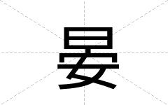 晏
