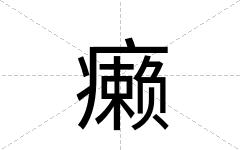 癞