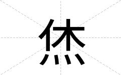 烋