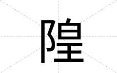 隍