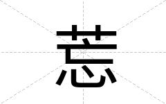 莣