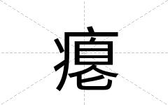 瘪