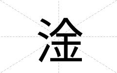 淦