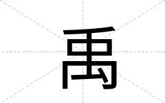 禹