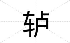 轳