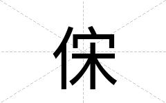 俕