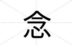 念