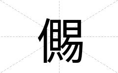 儩