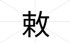 敕
