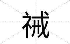 祴