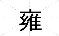 雍
