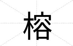 榕