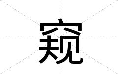 窥