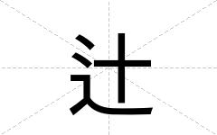 辻