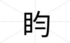 盷