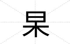 杲