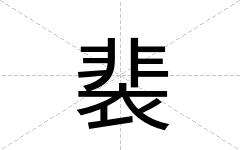 裴
