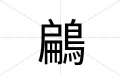 鶣