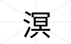 溟