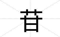 苷