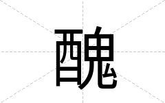 醜