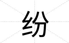 纷