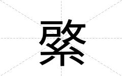 綮