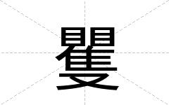 矍
