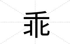 乖