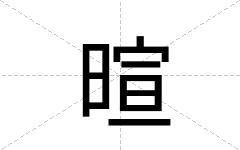暄