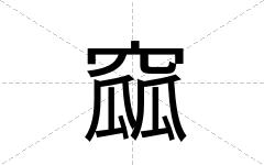 窳