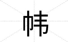 帏