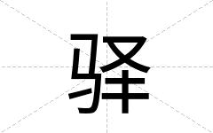 驿